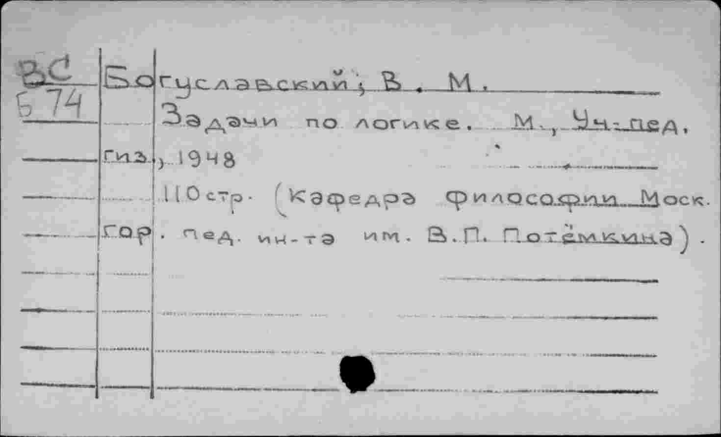 ﻿	1~> о
Tw	Г1Д.21
	г.ор
rujc-zvae^jcjiS
2> a A ja>M vn 1 >19 4 8
.11.0 crp- ffc
• n eA- vi h - -
jaja_4_.S>_»_M. .___________
ю логАле. M. t ? пед ,
Э^едрЭ ф и ласо^кт_tdocK.
г э Uirvt. а.П. Пот è-ЛА Угупула